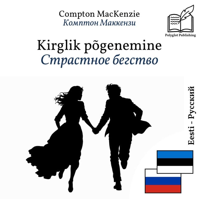 Страстное бегство