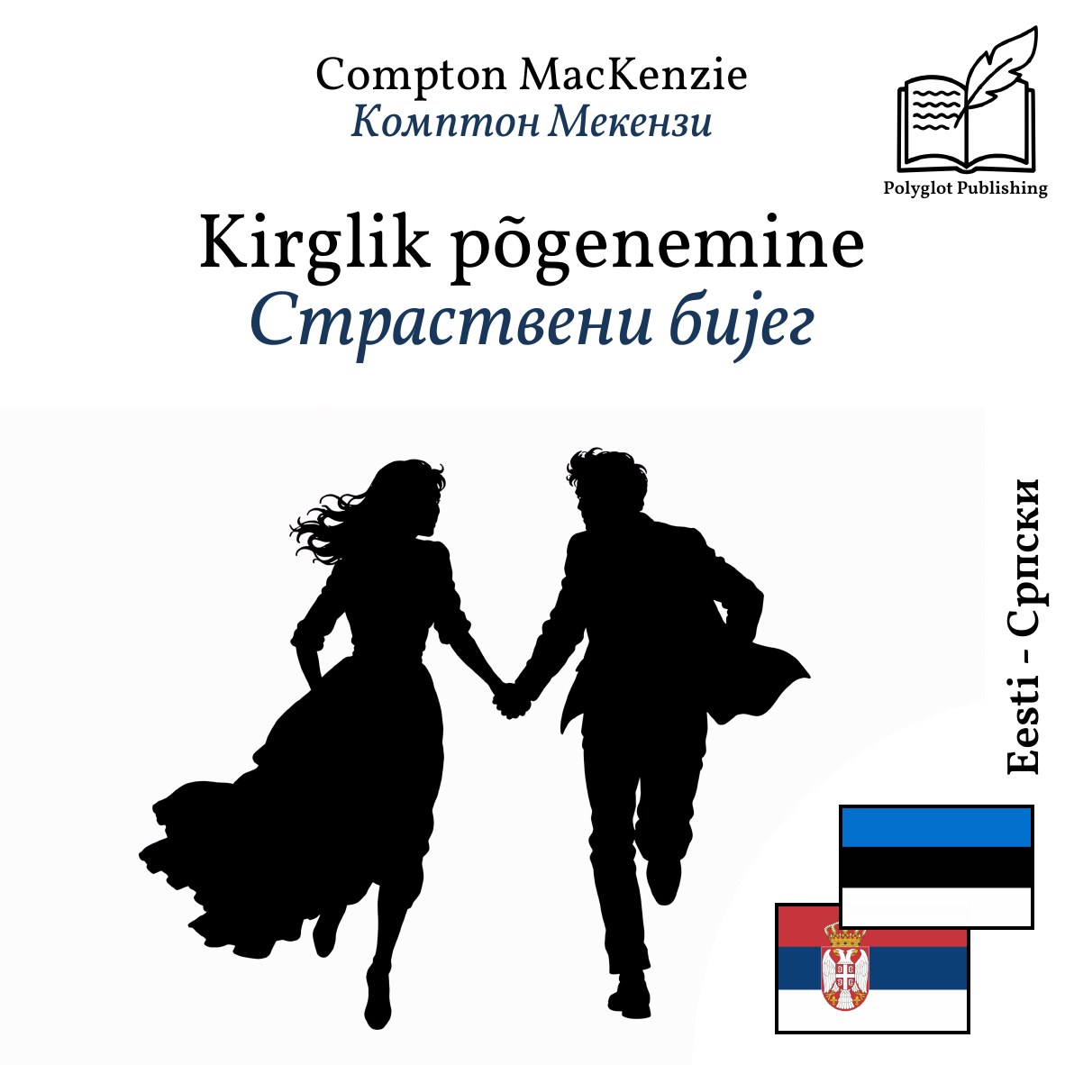 Страствени бијег