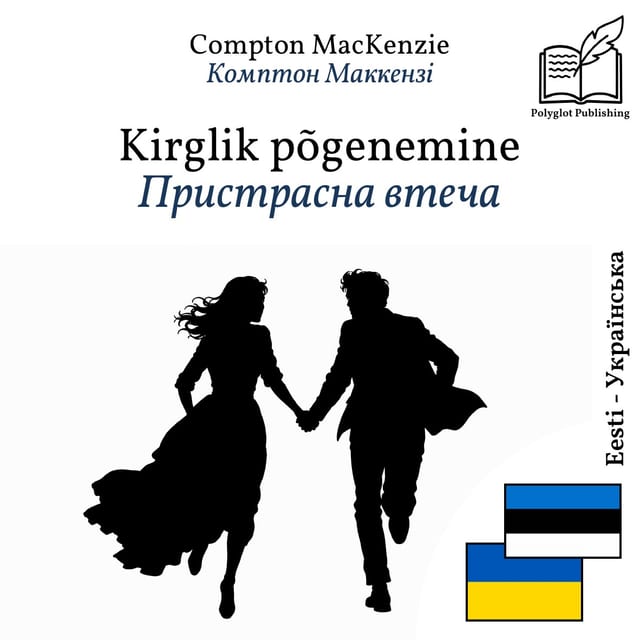 Пристрасна втеча