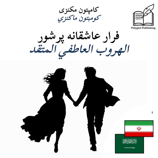 الهروب العاطفي المتقد