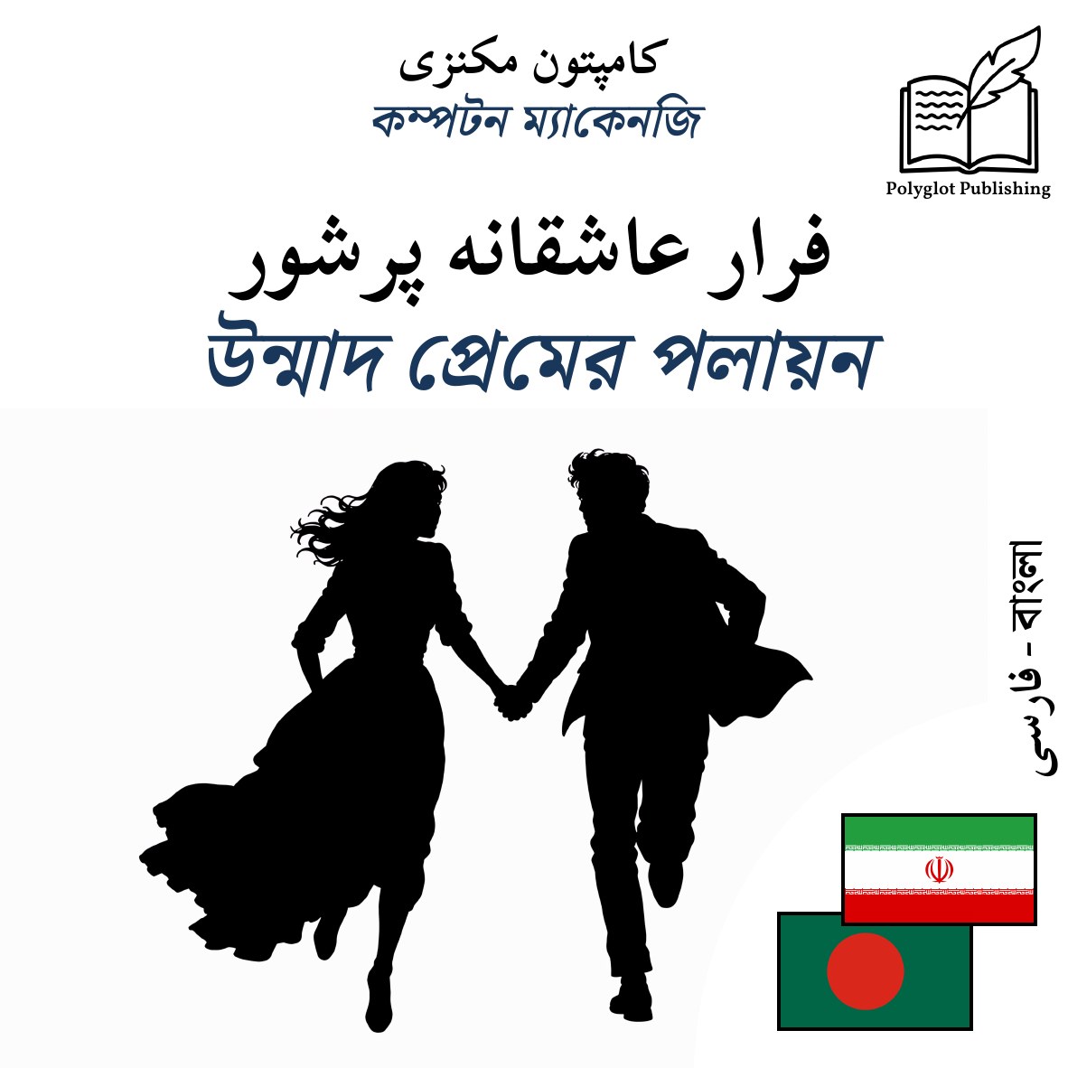 উন্মাদ প্রেমের পলায়ন