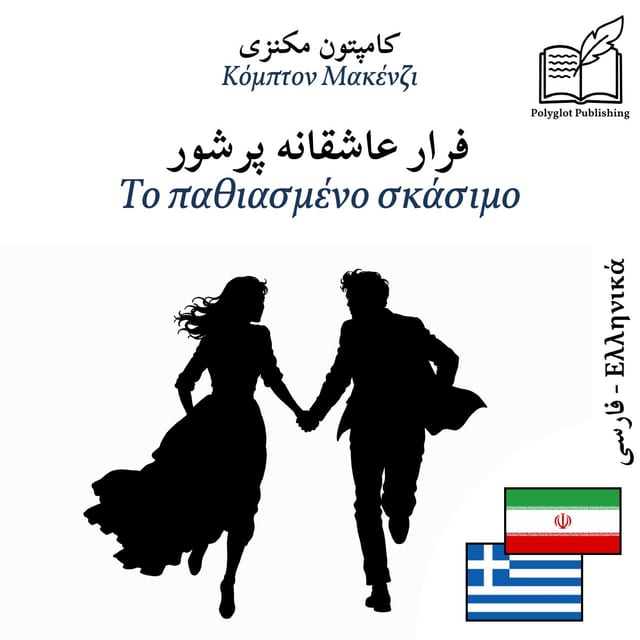 Το παθιασμένο σκάσιμο