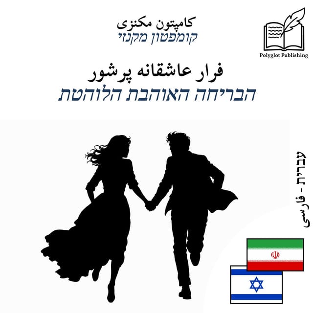 הבריחה האוהבת הלוהטת