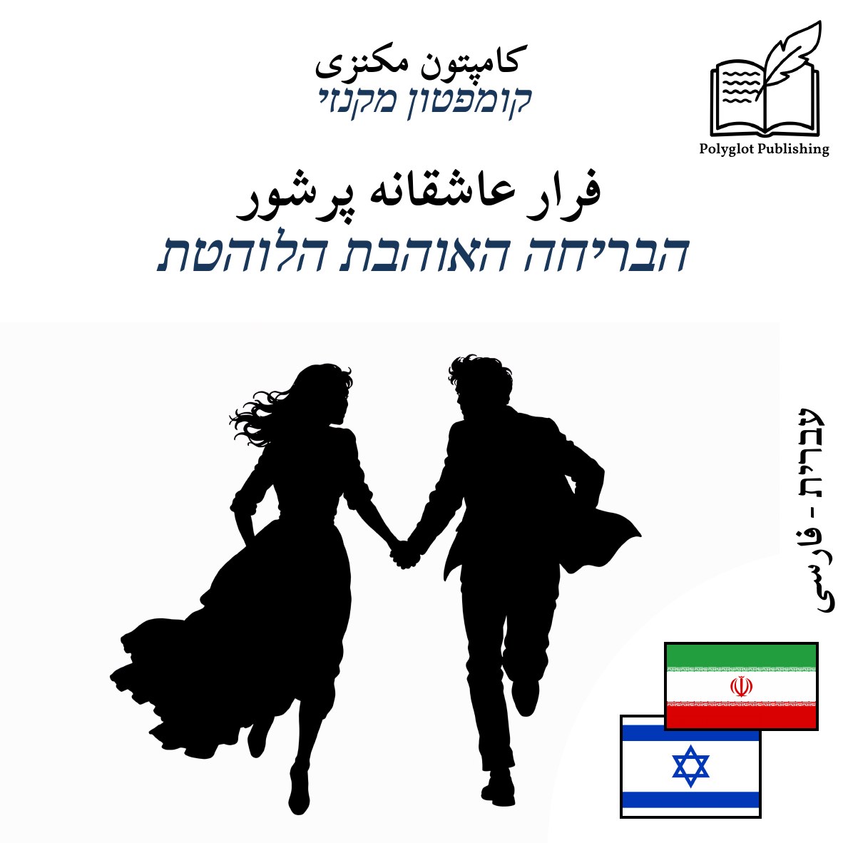 הבריחה האוהבת הלוהטת