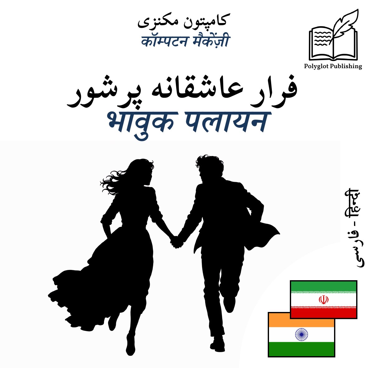 भावुक पलायन