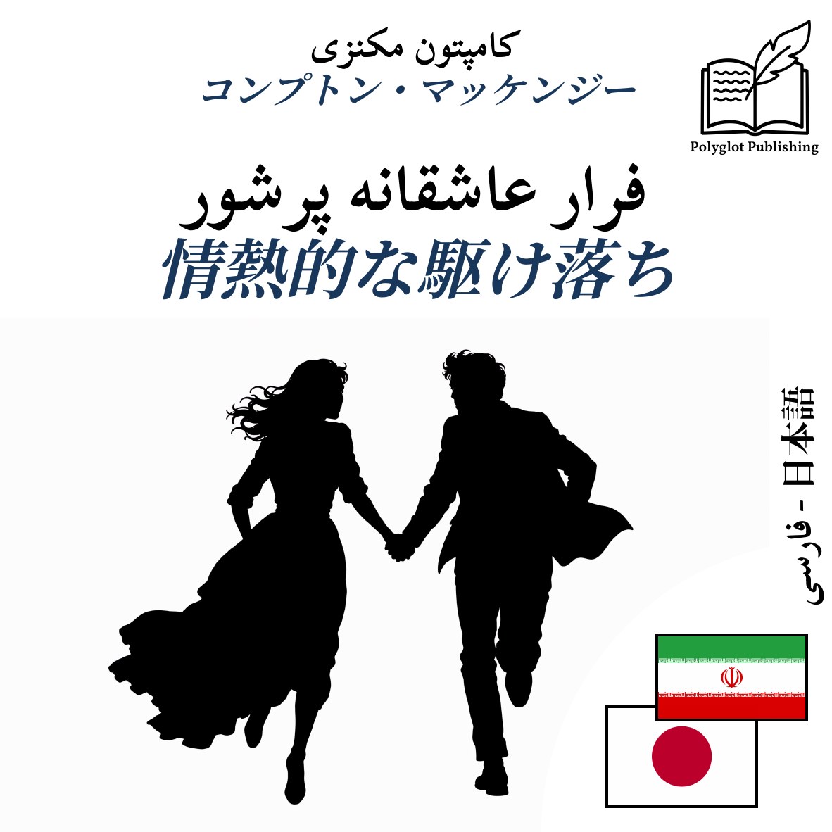 情熱的な駆け落ち