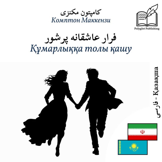 Құмарлыққа толы қашу