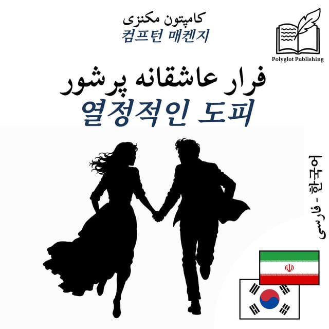 열정적인 도피