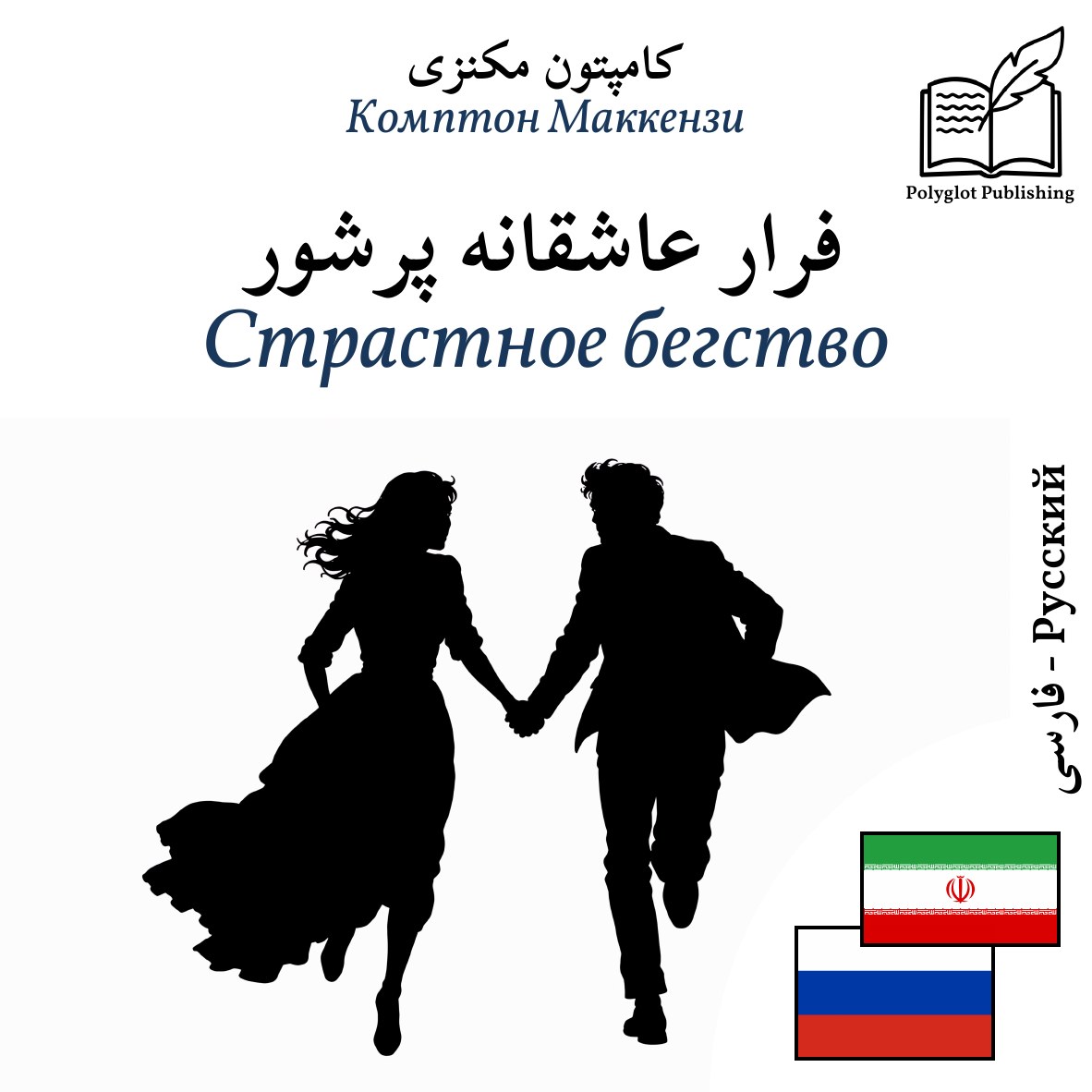 Страстное бегство