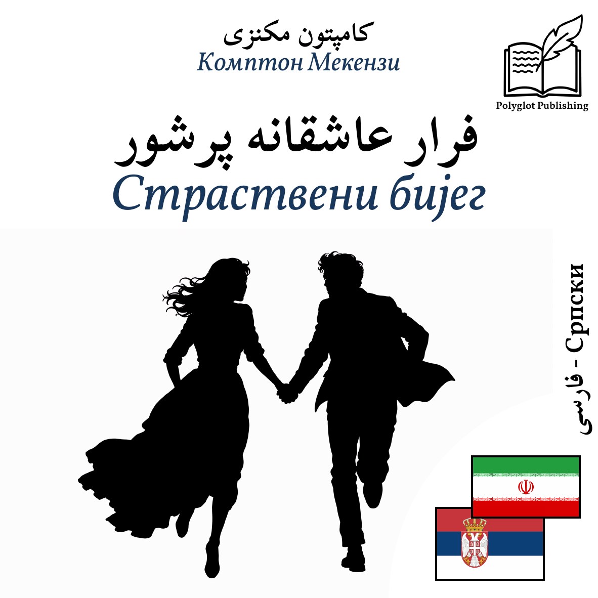 Страствени бијег