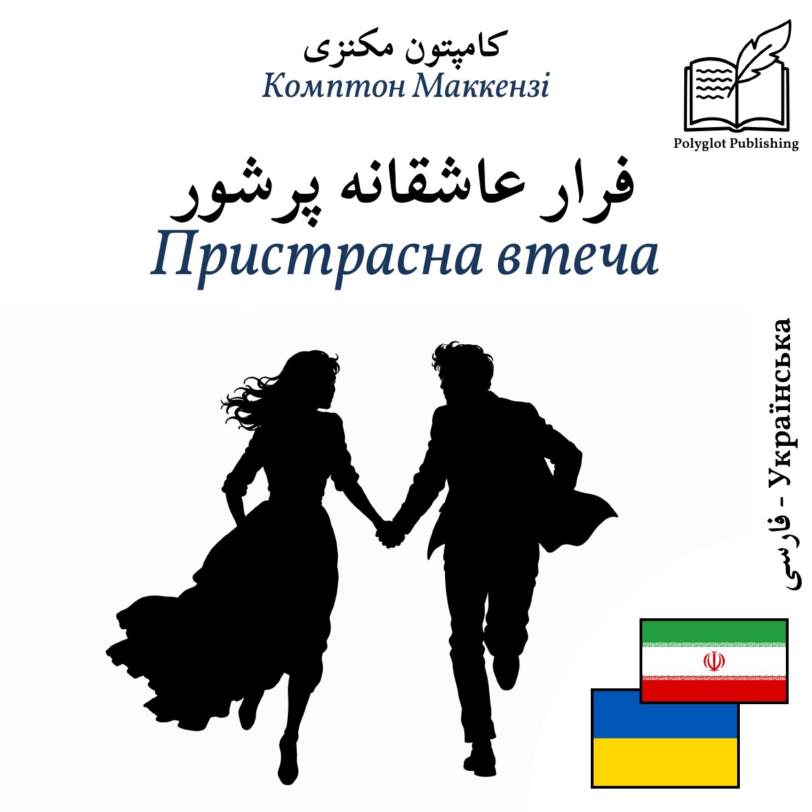 Пристрасна втеча