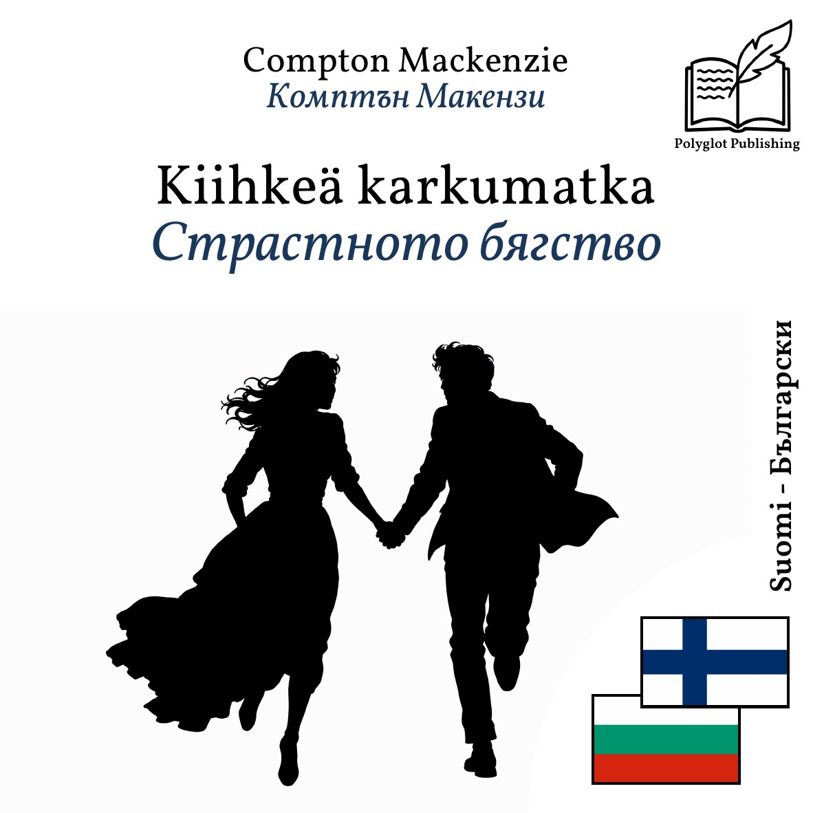Страстното бягство