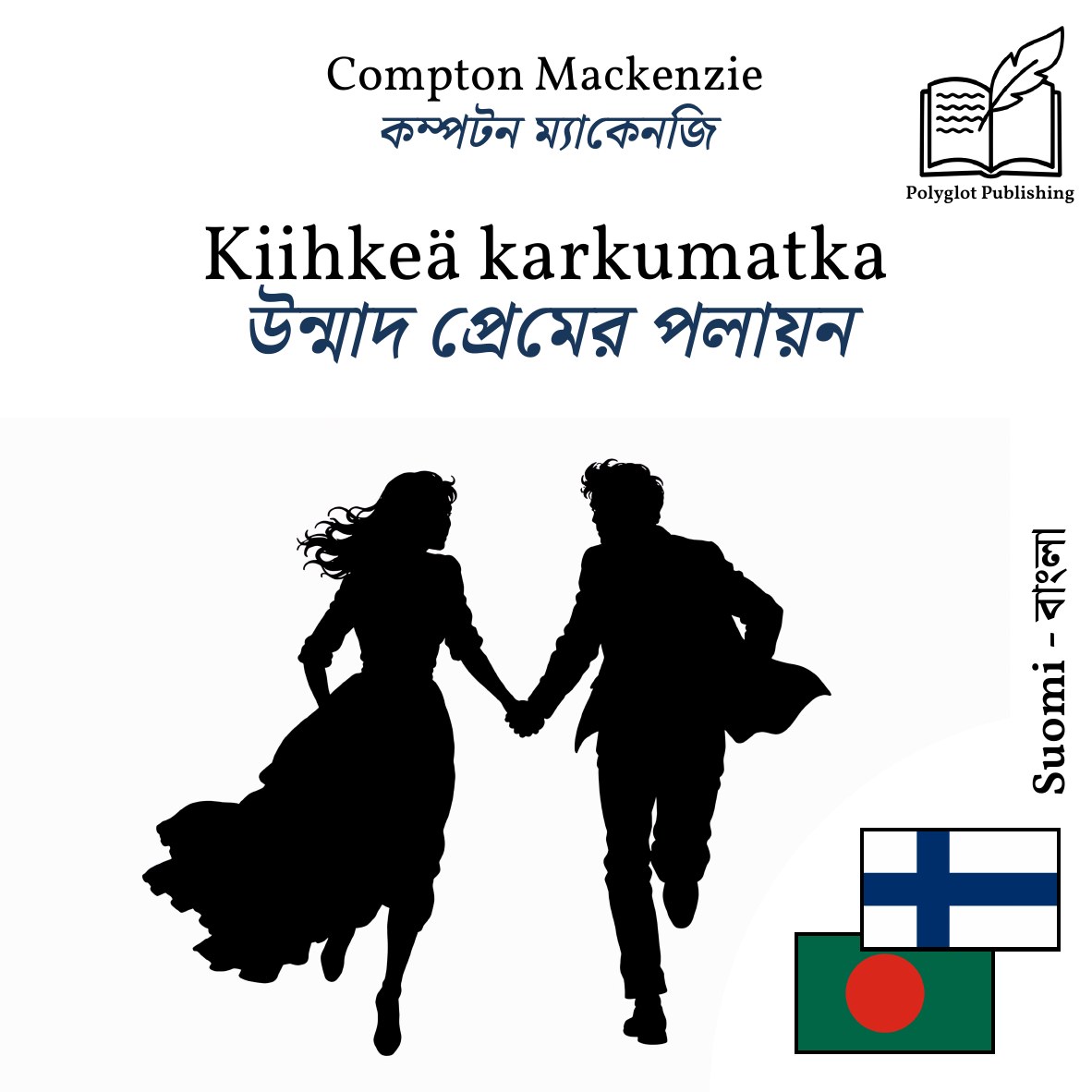 উন্মাদ প্রেমের পলায়ন