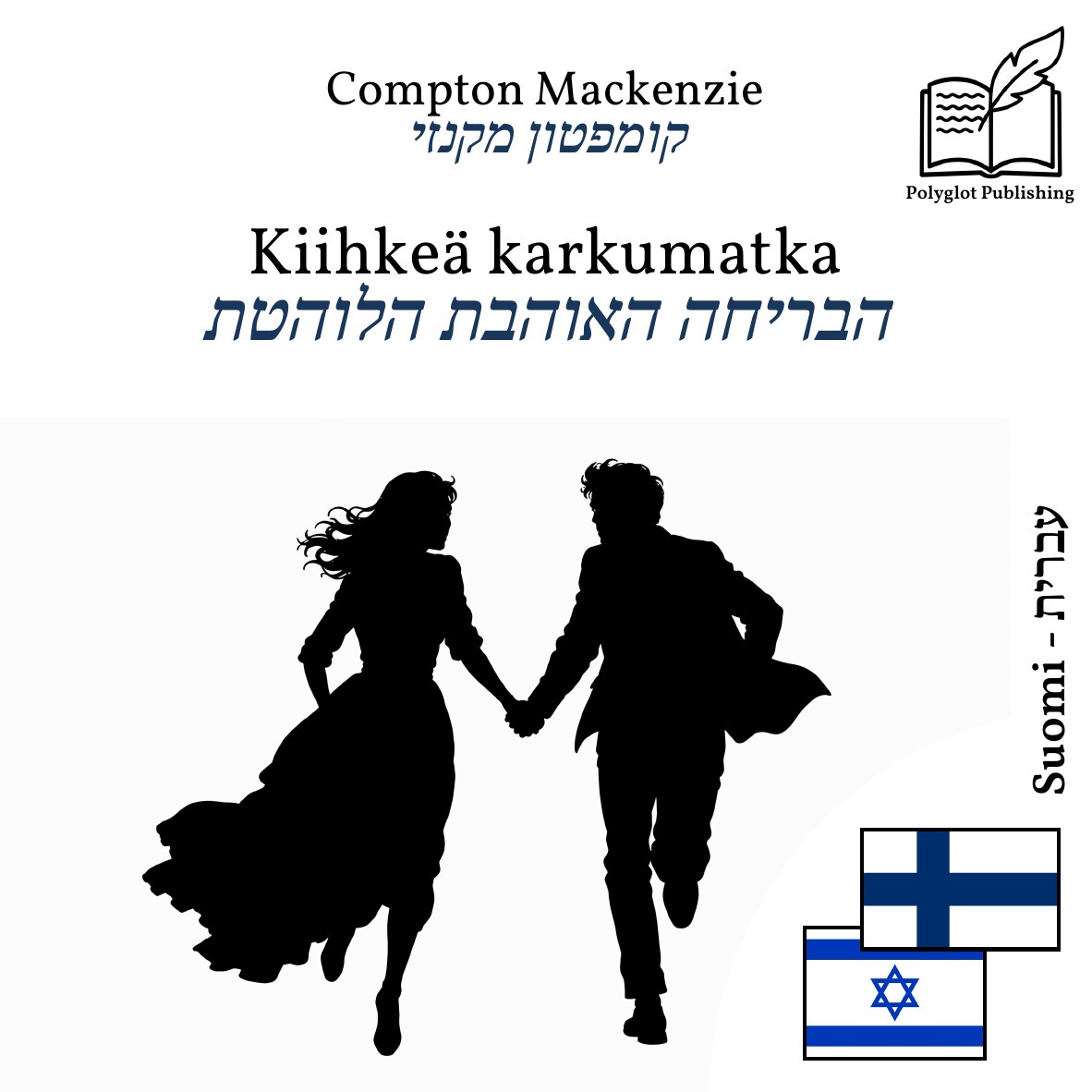 הבריחה האוהבת הלוהטת