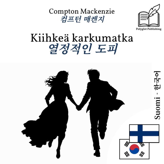 열정적인 도피