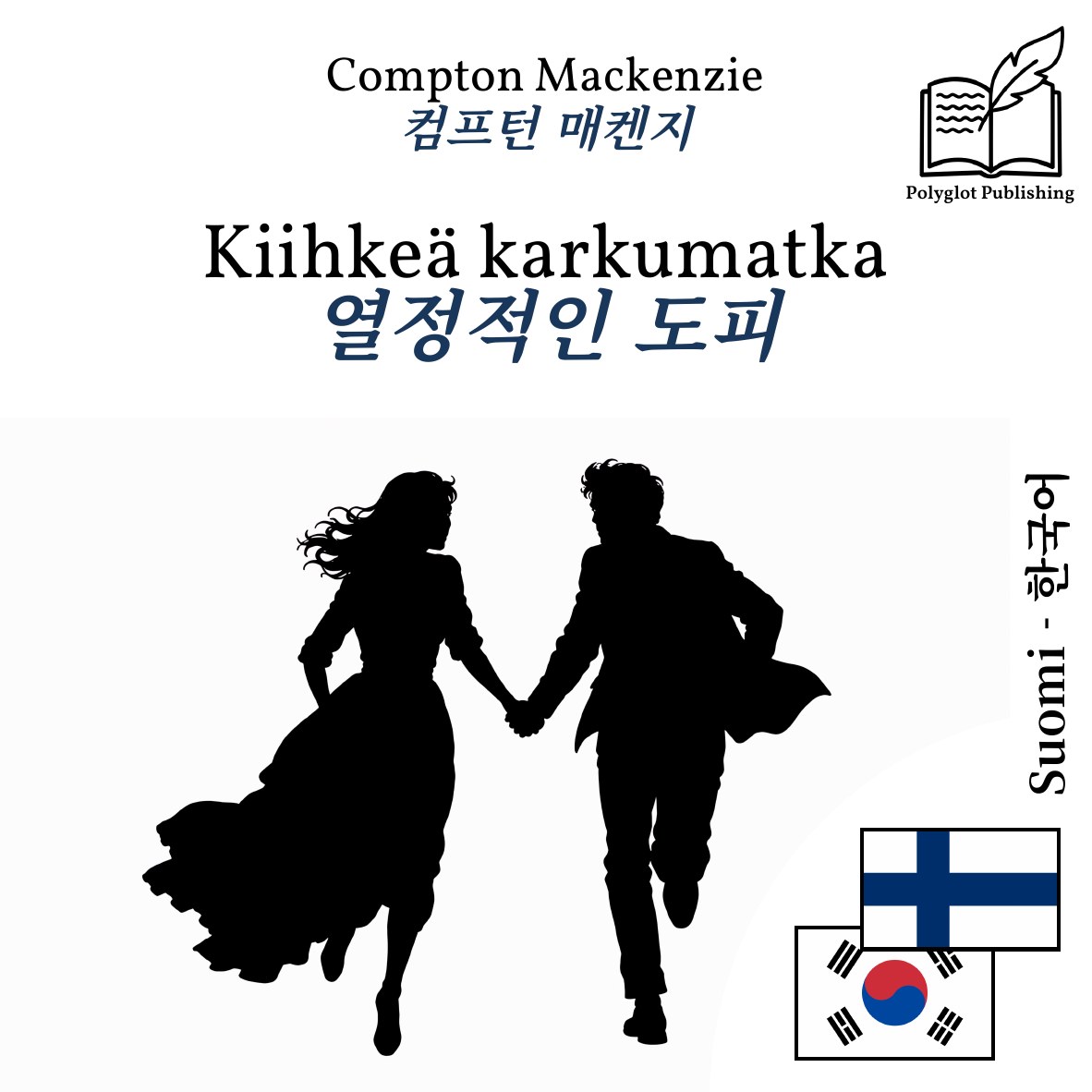 열정적인 도피