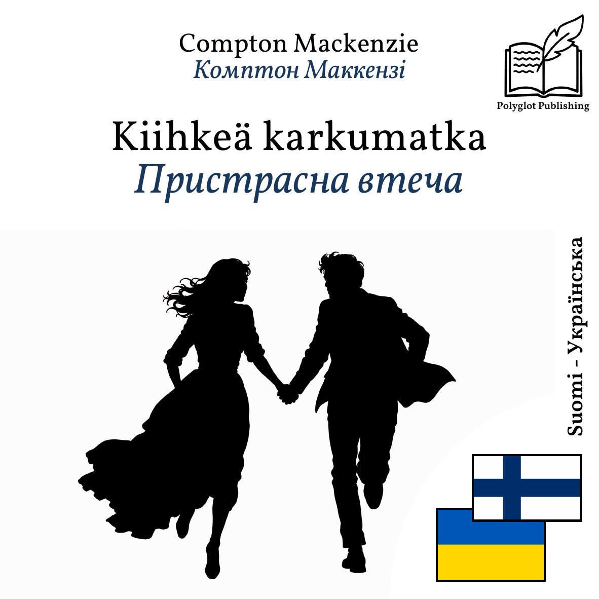 Пристрасна втеча