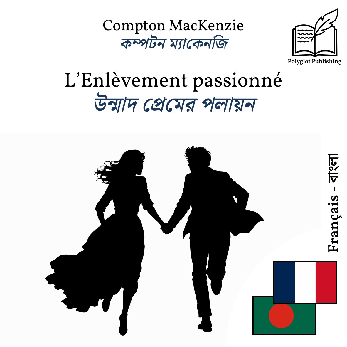 উন্মাদ প্রেমের পলায়ন