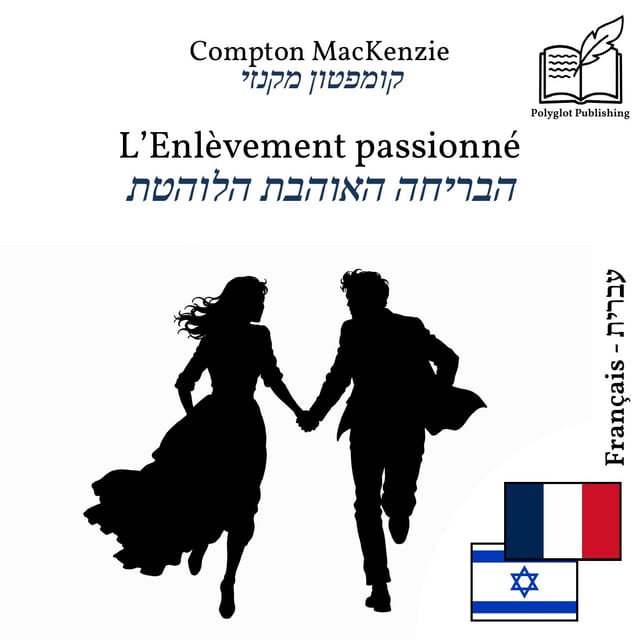 הבריחה האוהבת הלוהטת
