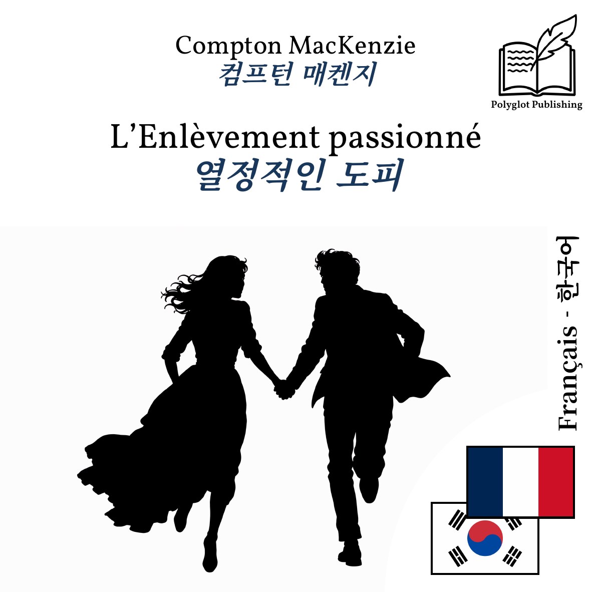 열정적인 도피