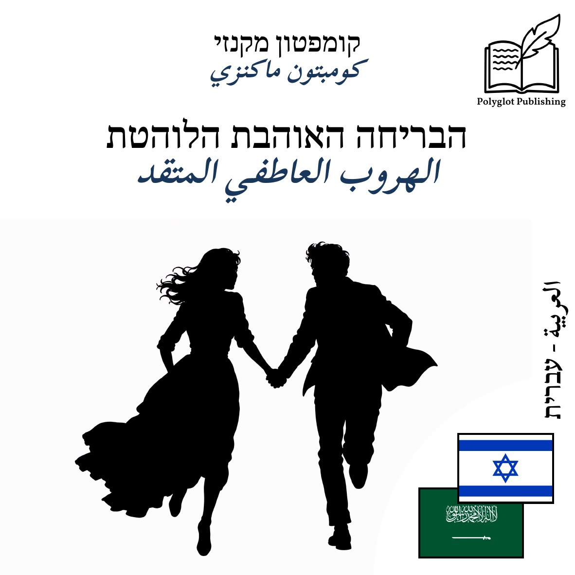 الهروب العاطفي المتقد