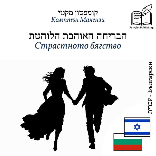 Страстното бягство