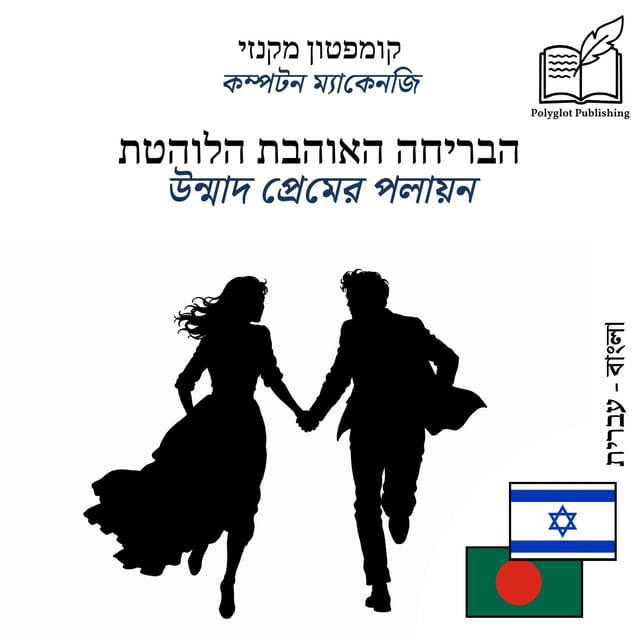 উন্মাদ প্রেমের পলায়ন