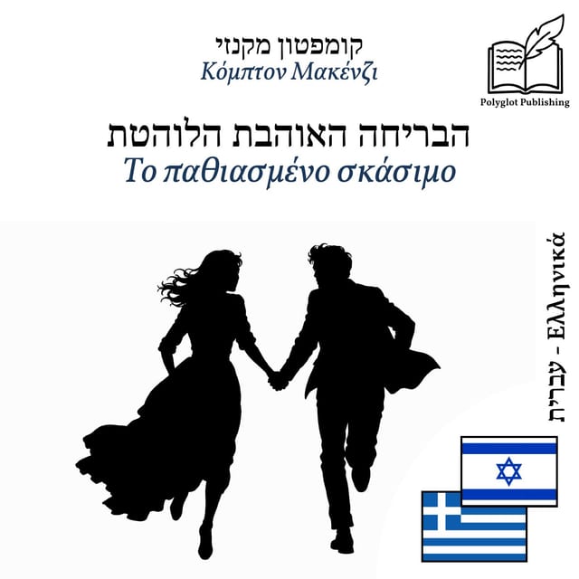 Το παθιασμένο σκάσιμο