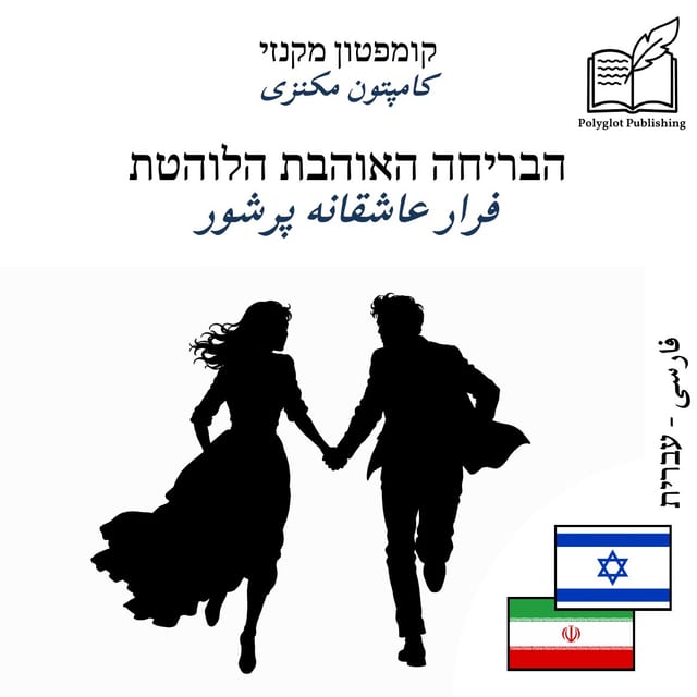 فرار عاشقانه پرشور