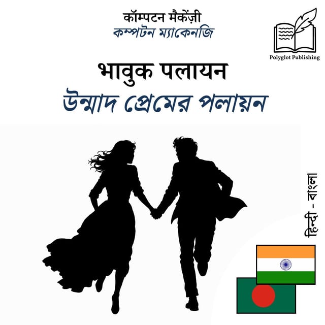 উন্মাদ প্রেমের পলায়ন