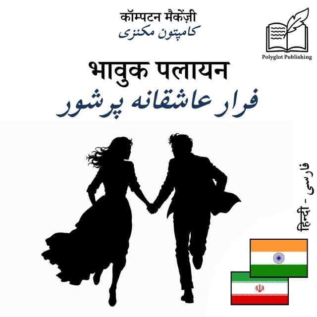 فرار عاشقانه پرشور