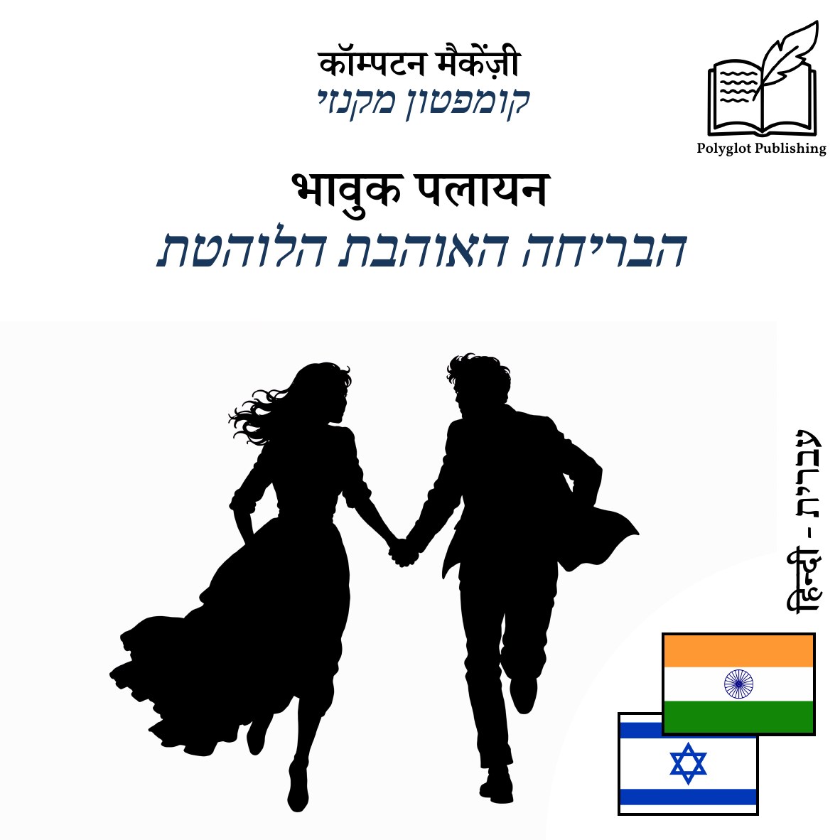 הבריחה האוהבת הלוהטת