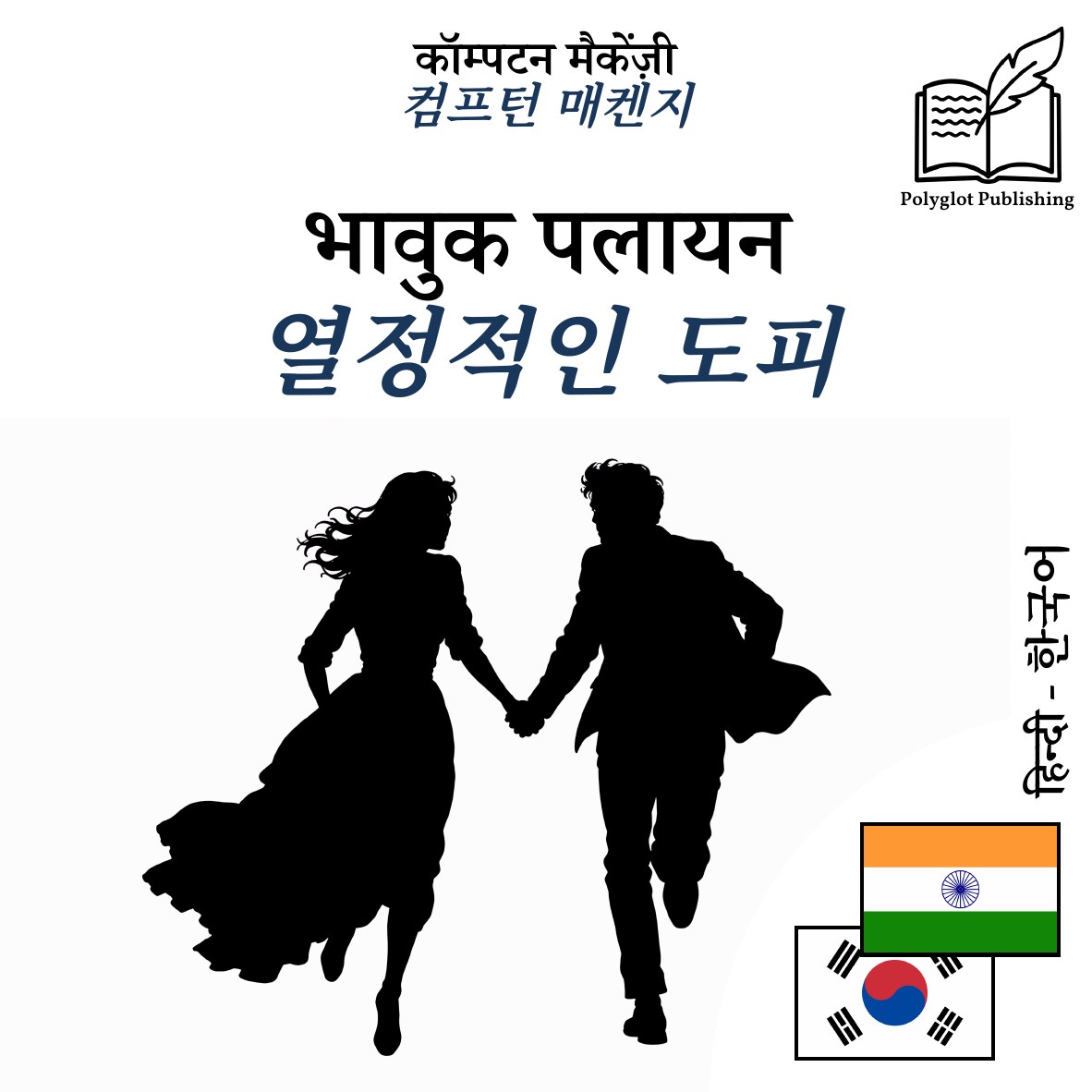 열정적인 도피