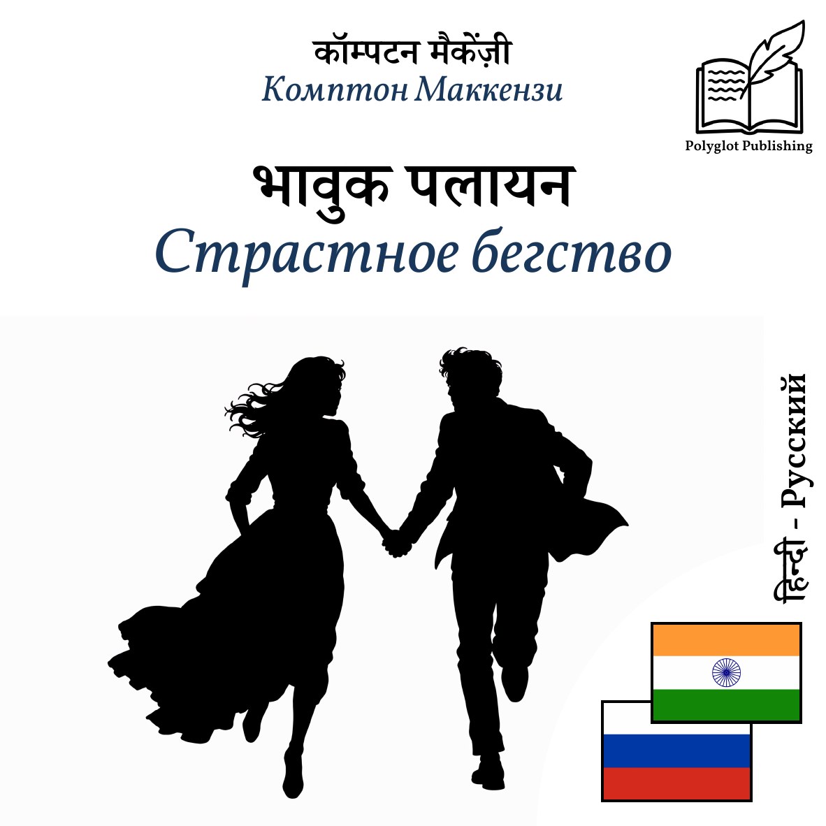 Страстное бегство