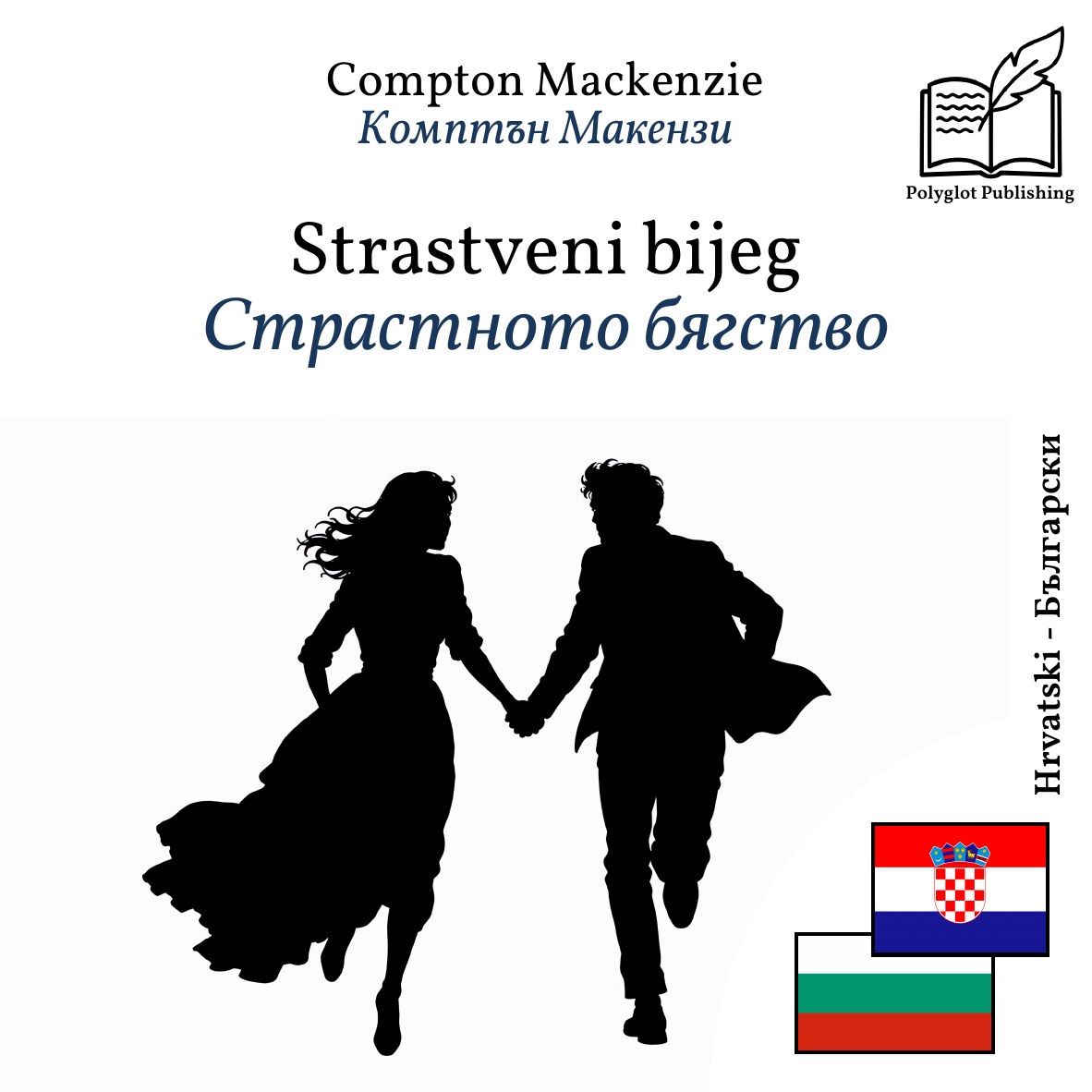 Страстното бягство