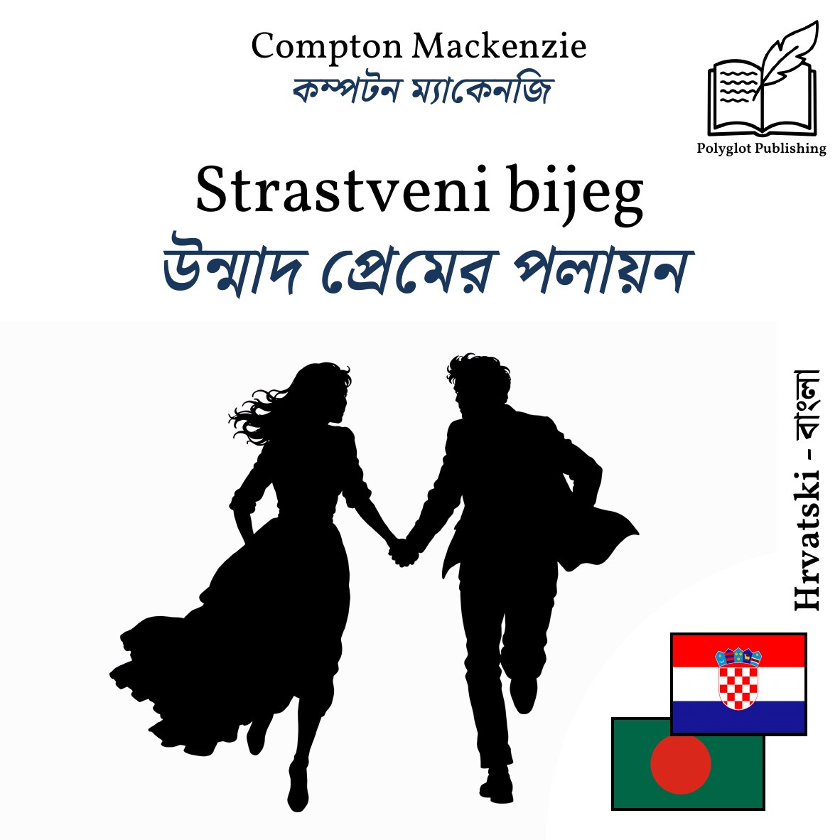 উন্মাদ প্রেমের পলায়ন