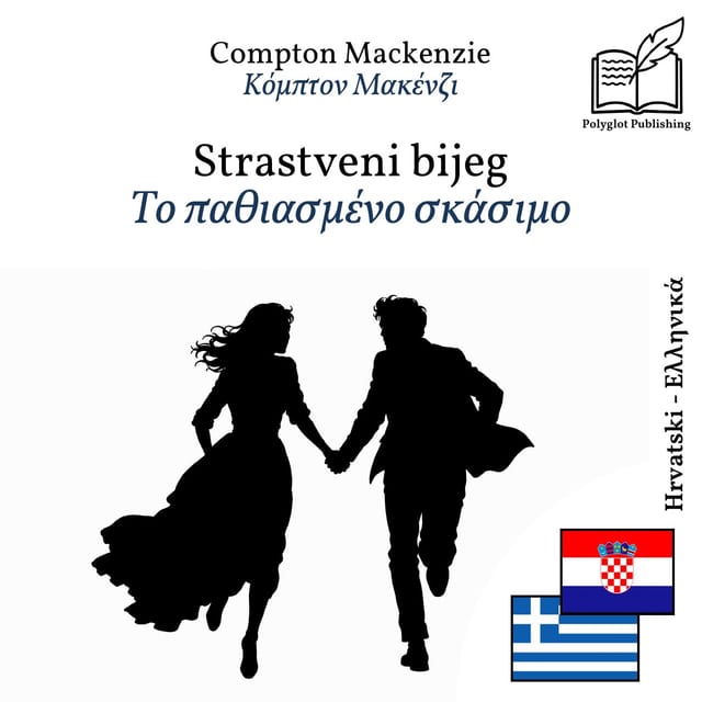 Το παθιασμένο σκάσιμο