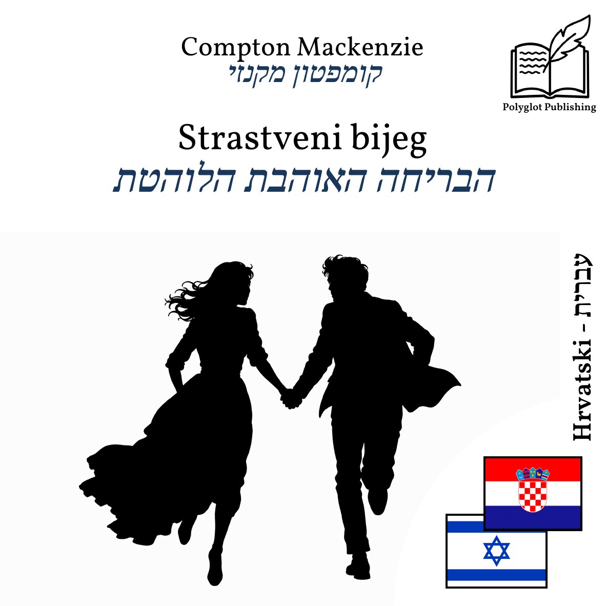 הבריחה האוהבת הלוהטת