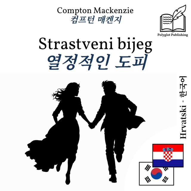 열정적인 도피