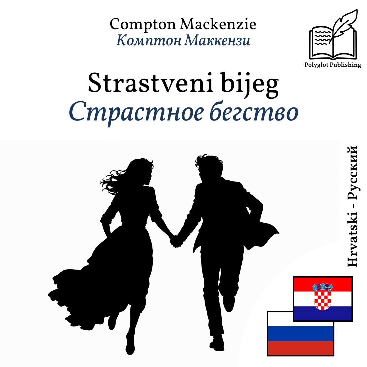Страстное бегство