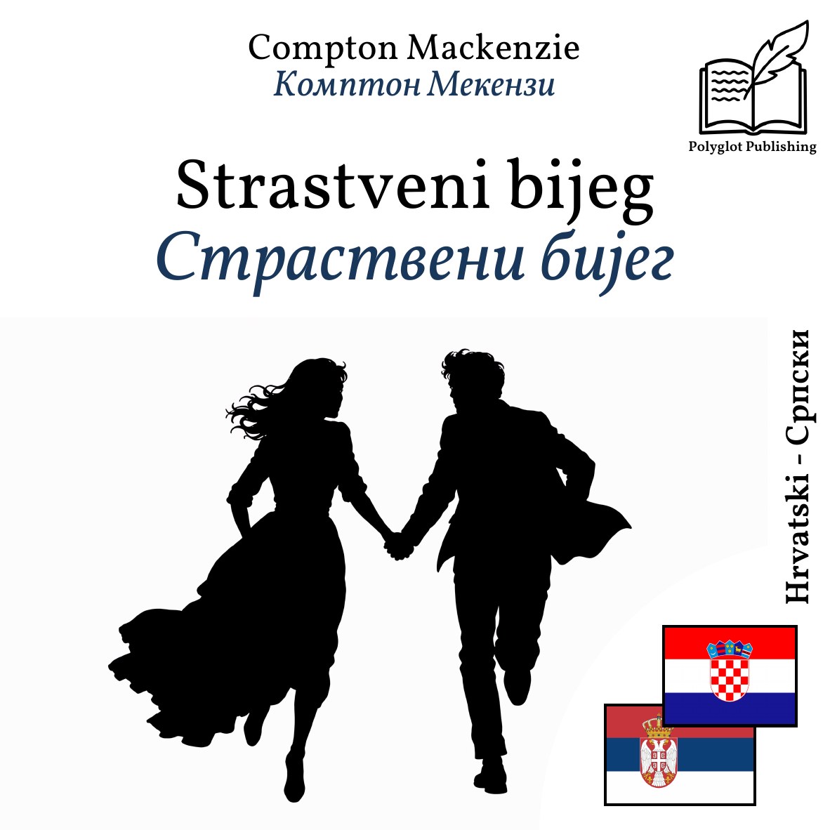 Страствени бијег