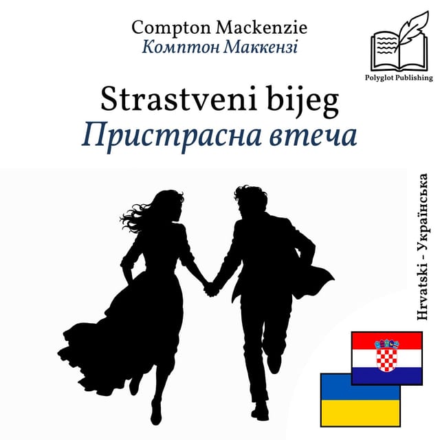 Пристрасна втеча