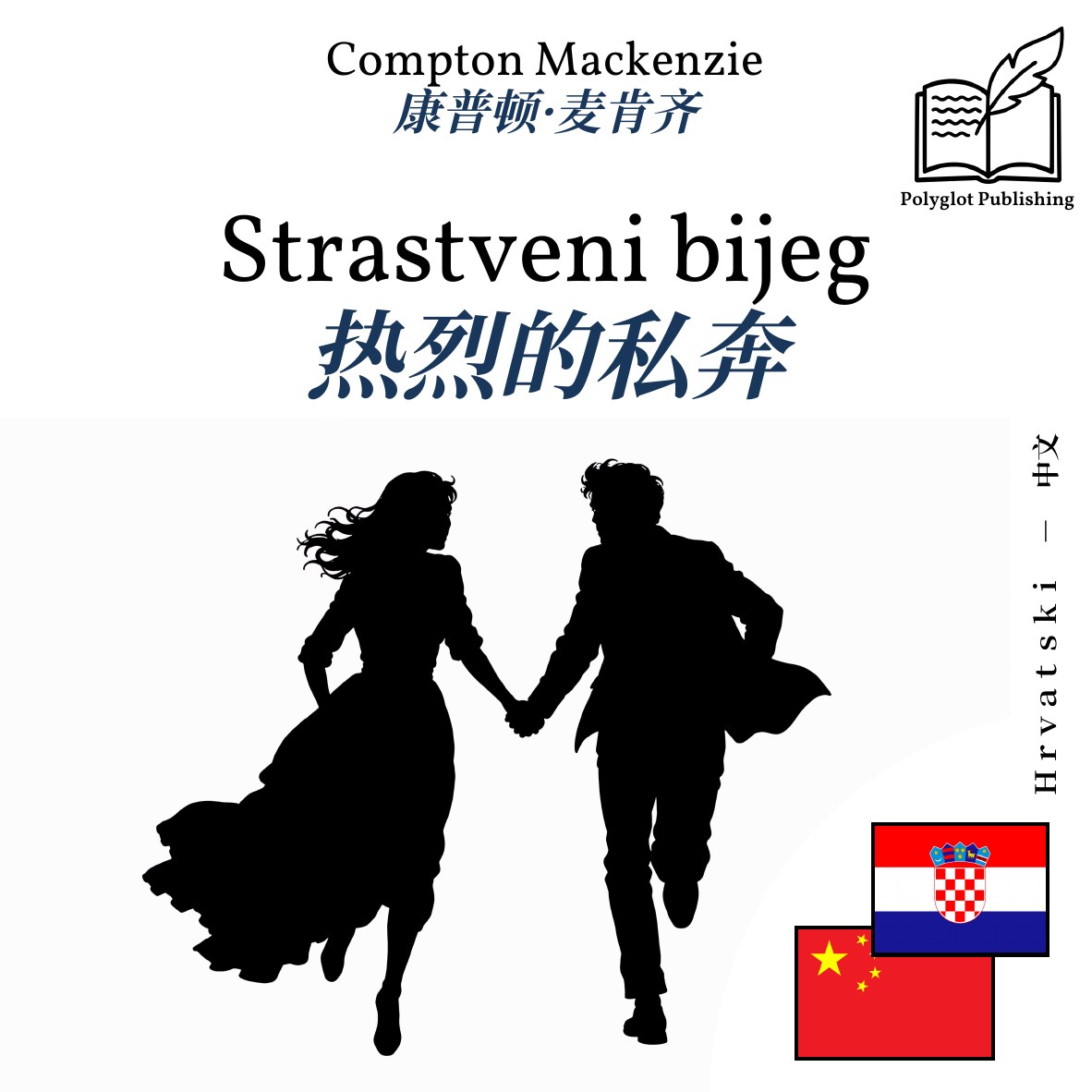 热烈的私奔