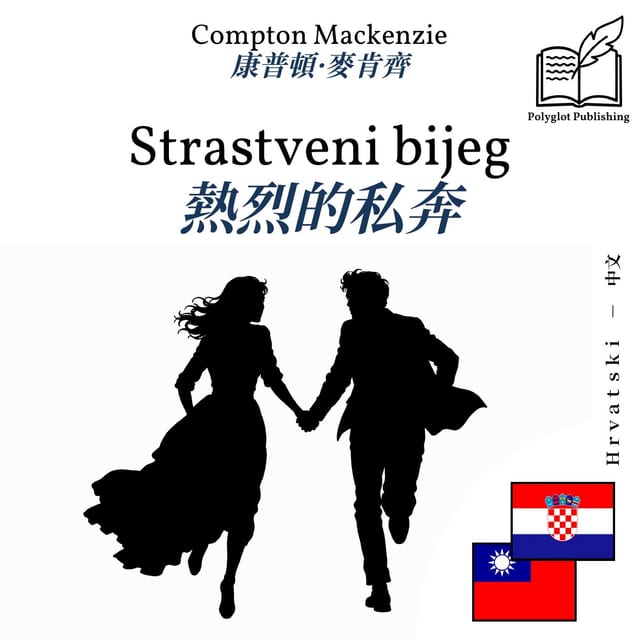 熱烈的私奔