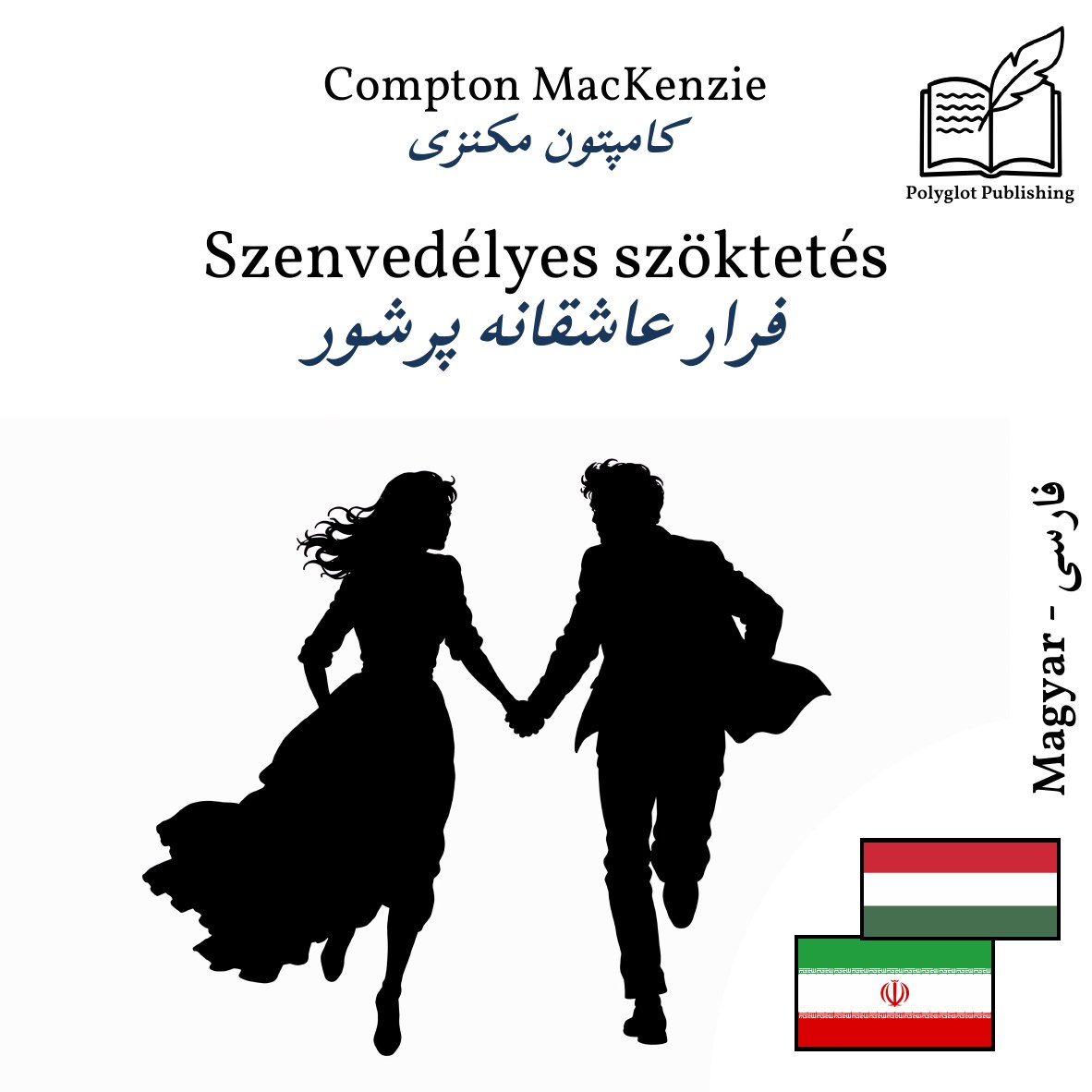فرار عاشقانه پرشور