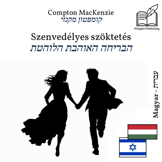 הבריחה האוהבת הלוהטת