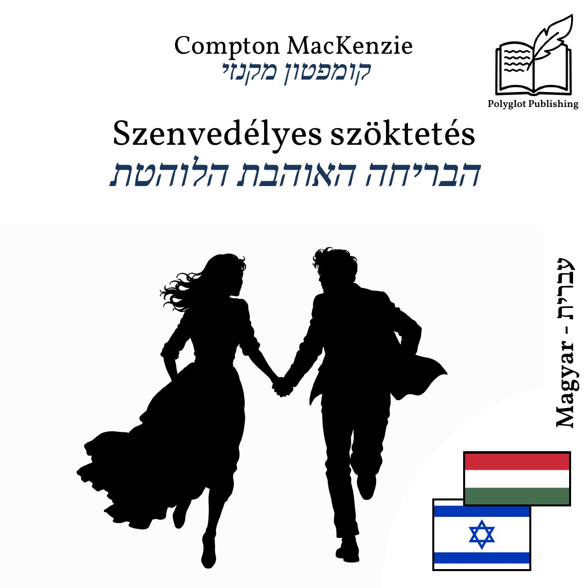 הבריחה האוהבת הלוהטת
