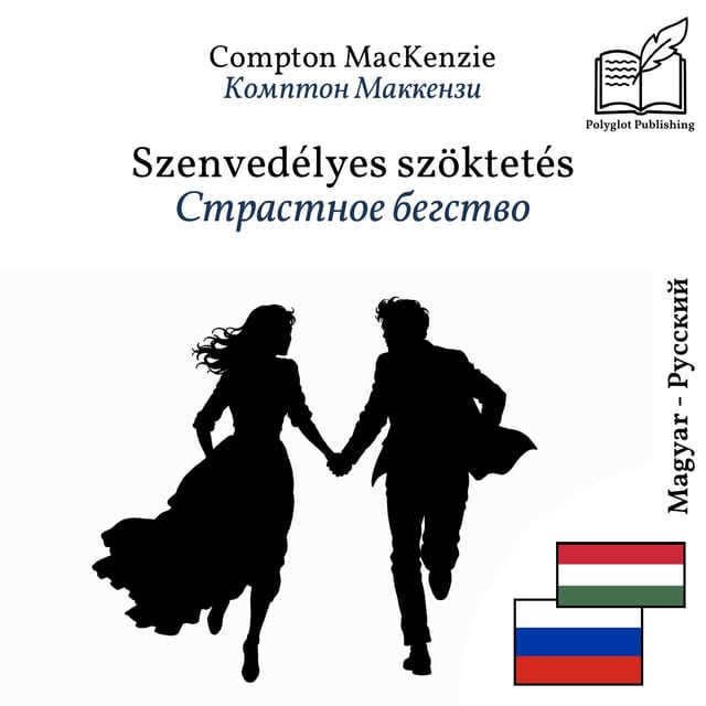 Страстное бегство