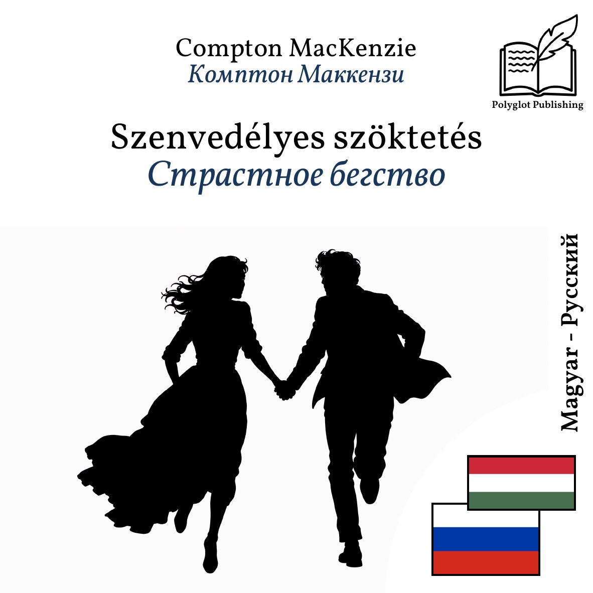 Страстное бегство