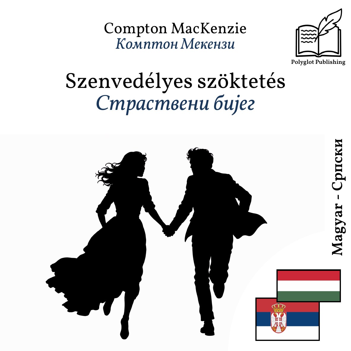 Страствени бијег